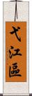 弋江區 Scroll