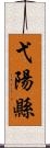 弋陽縣 Scroll