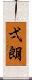 弌朗 Scroll