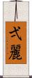 弌麗 Scroll