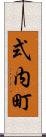 式内町 Scroll