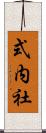 式内社 Scroll