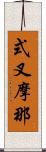 式叉摩那 Scroll