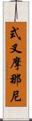 式叉摩那尼 Scroll