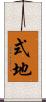 式地 Scroll
