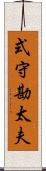 式守勘太夫 Scroll