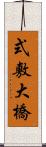 式敷大橋 Scroll