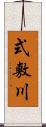 式敷川 Scroll