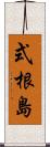 式根島 Scroll