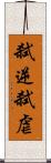 弑逆 Scroll