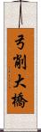 弓削大橋 Scroll