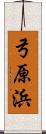弓原浜 Scroll