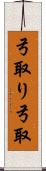 弓取り Scroll