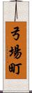 弓場町 Scroll