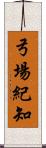 弓場紀知 Scroll