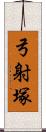 弓射塚 Scroll