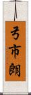 弓市朗 Scroll