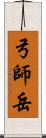弓師岳 Scroll