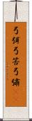 弓弭 Scroll