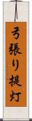 弓張り提灯 Scroll