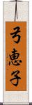 弓恵子 Scroll