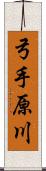 弓手原川 Scroll