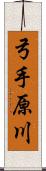 弓手原川 Scroll