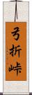 弓折峠 Scroll
