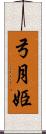 弓月姫 Scroll