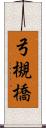 弓槻橋 Scroll