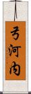 弓河内 Scroll