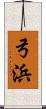 弓浜 Scroll