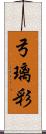 弓璃彩 Scroll