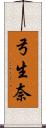 弓生奈 Scroll