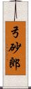 弓砂郎 Scroll