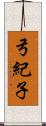 弓紀子 Scroll