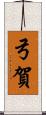 弓賀 Scroll