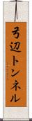 弓辺トンネル Scroll