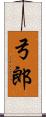 弓郎 Scroll