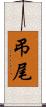 弔尾 Scroll