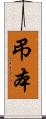 弔本 Scroll
