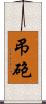 弔砲 Scroll