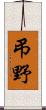 弔野 Scroll