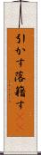 引かす Scroll