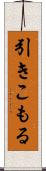引きこもる Scroll