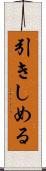 引きしめる Scroll