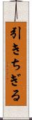 引きちぎる Scroll