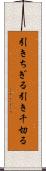 引きちぎる Scroll