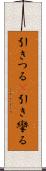 引きつる(P) Scroll