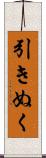引きぬく Scroll